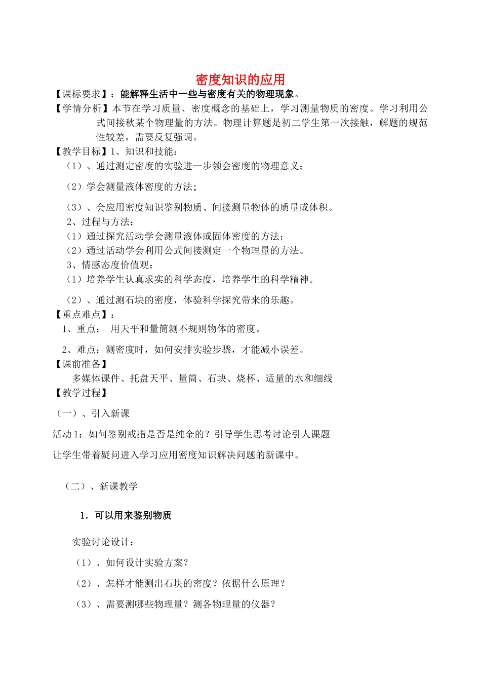 八年级物理全册 5.4 密度知识的应用教案 （新版）沪科版-（新版）沪科版初中八年级全册物理教案_第1页