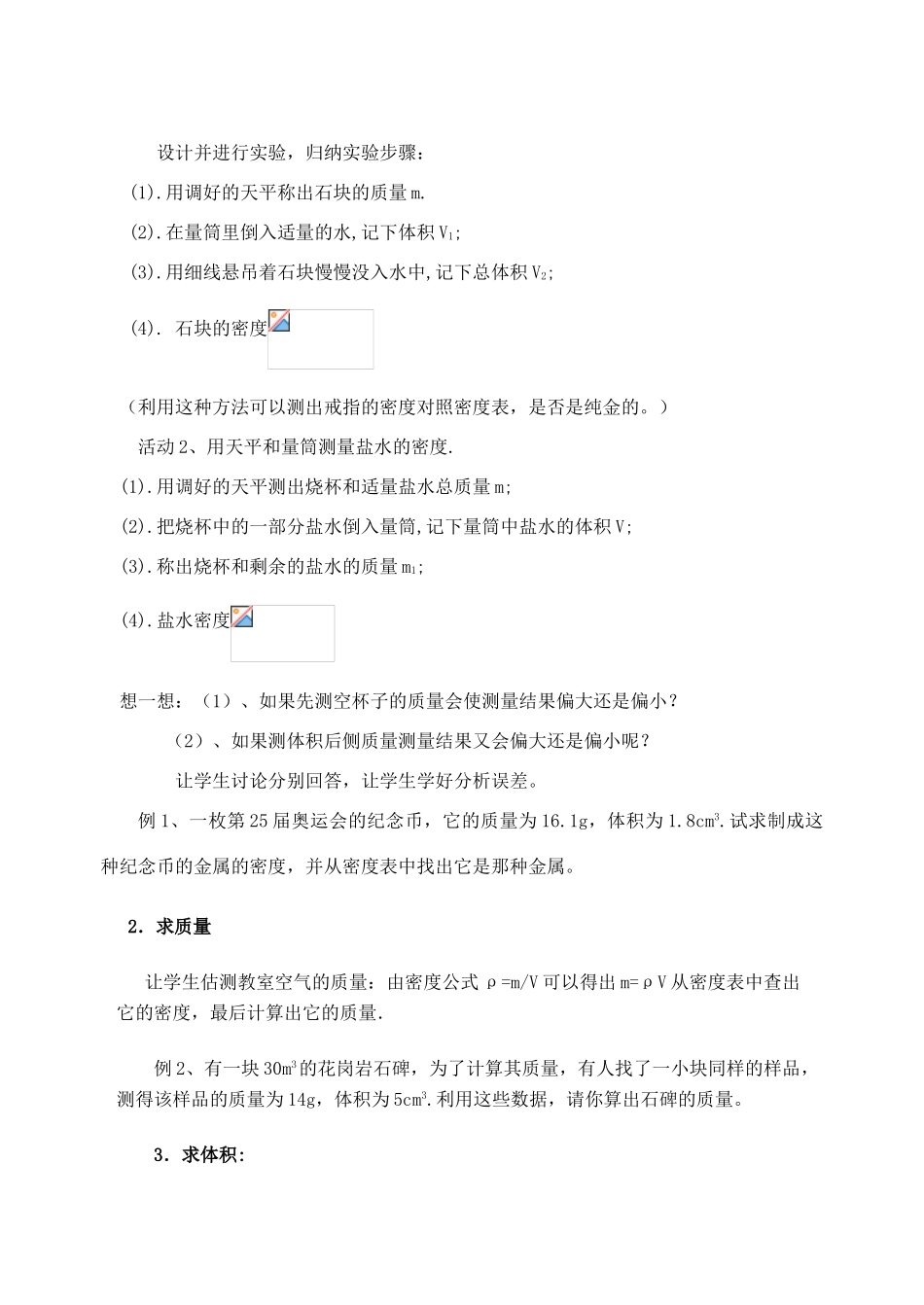 八年级物理全册 5.4 密度知识的应用教案 （新版）沪科版-（新版）沪科版初中八年级全册物理教案_第2页