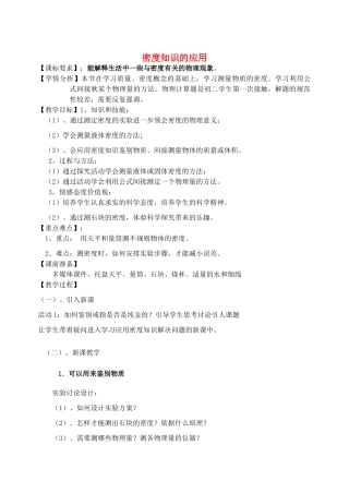 八年级物理全册 5.4 密度知识的应用教案 （新版）沪科版-（新版）沪科版初中八年级全册物理教案