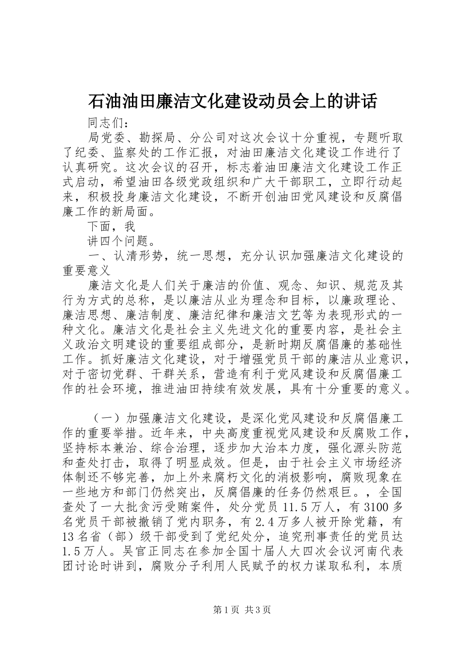 石油油田廉洁文化建设动员会上的讲话发言_第1页