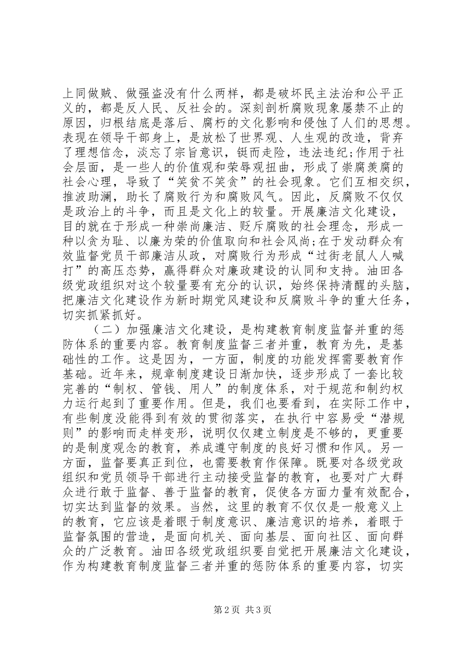 石油油田廉洁文化建设动员会上的讲话发言_第2页