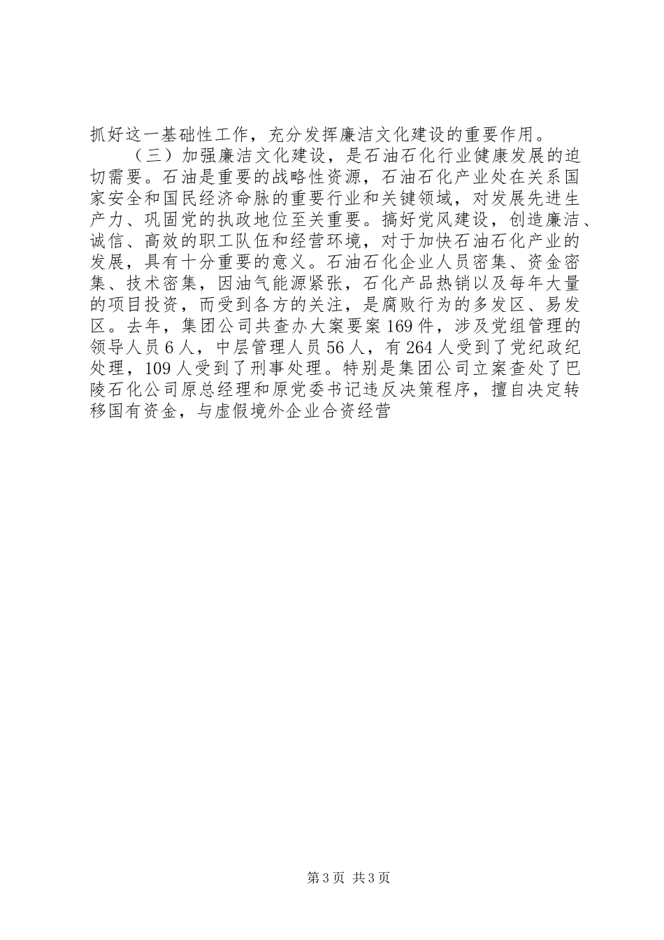 石油油田廉洁文化建设动员会上的讲话发言_第3页