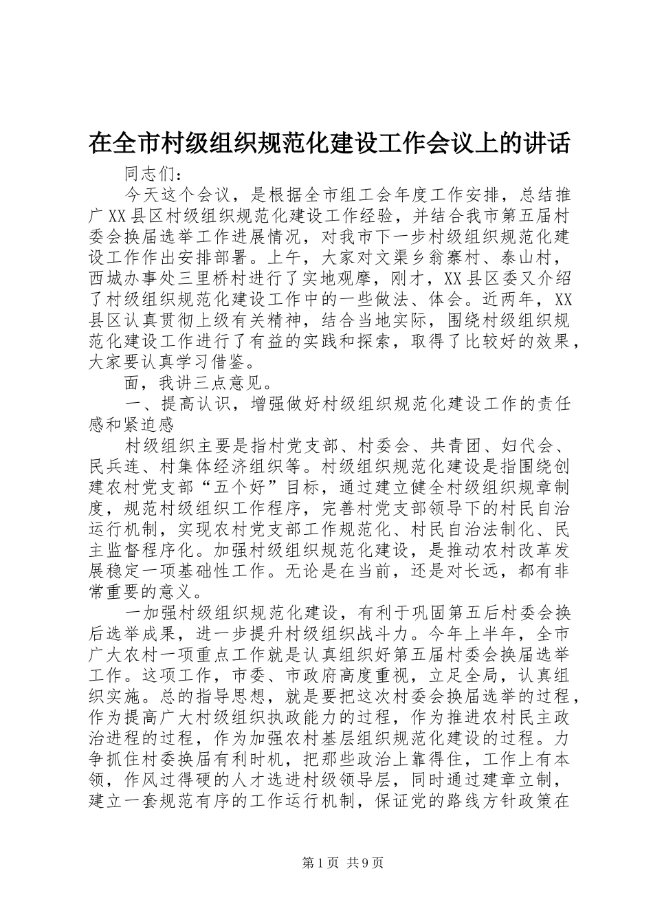 在全市村级组织规范化建设工作会议上的讲话发言_第1页