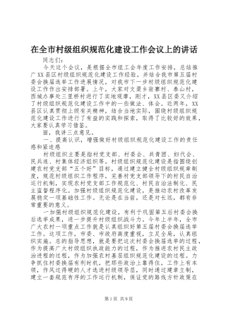 在全市村级组织规范化建设工作会议上的讲话发言