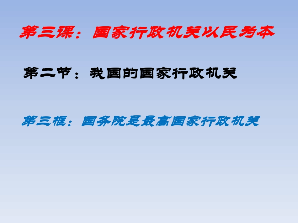 我国的国家行政机关-(2)_第1页