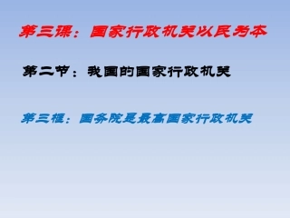 我国的国家行政机关-(2)