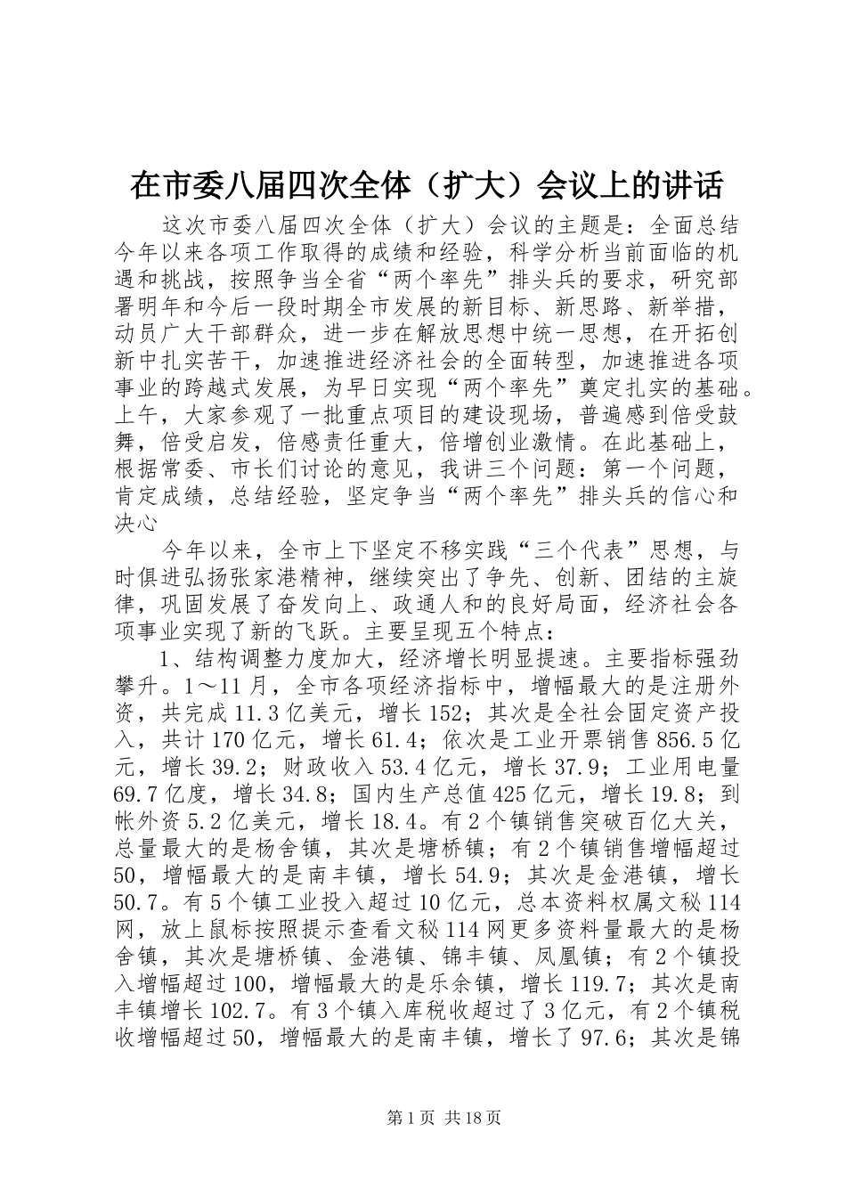 在市委八届四次全体（扩大）会议上的讲话发言_第1页