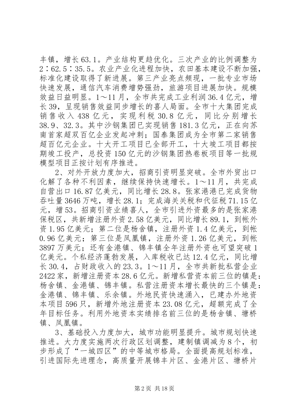 在市委八届四次全体（扩大）会议上的讲话发言_第2页