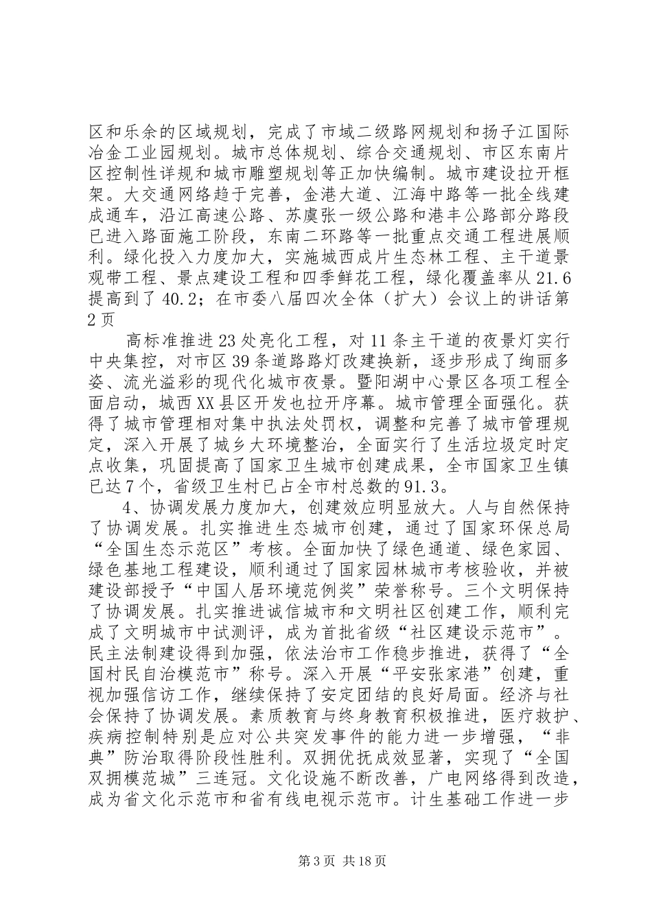 在市委八届四次全体（扩大）会议上的讲话发言_第3页