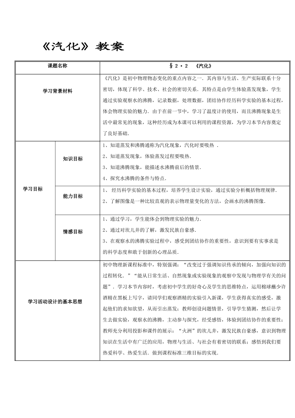 八年级物理上：二、汽化和液化 （一）教案苏科版_第1页