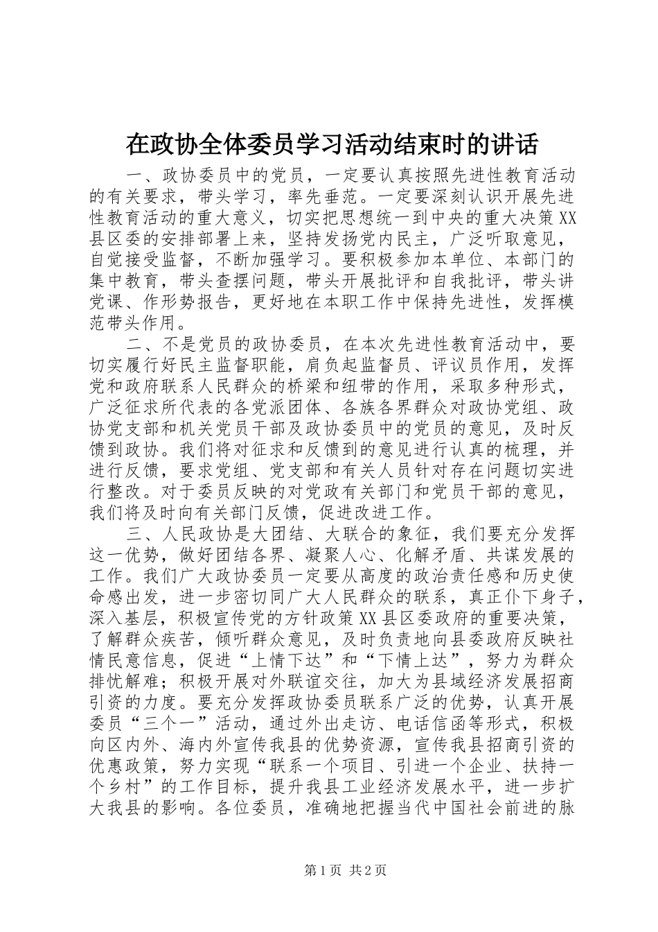 在政协全体委员学习活动结束时的讲话发言_1_第1页