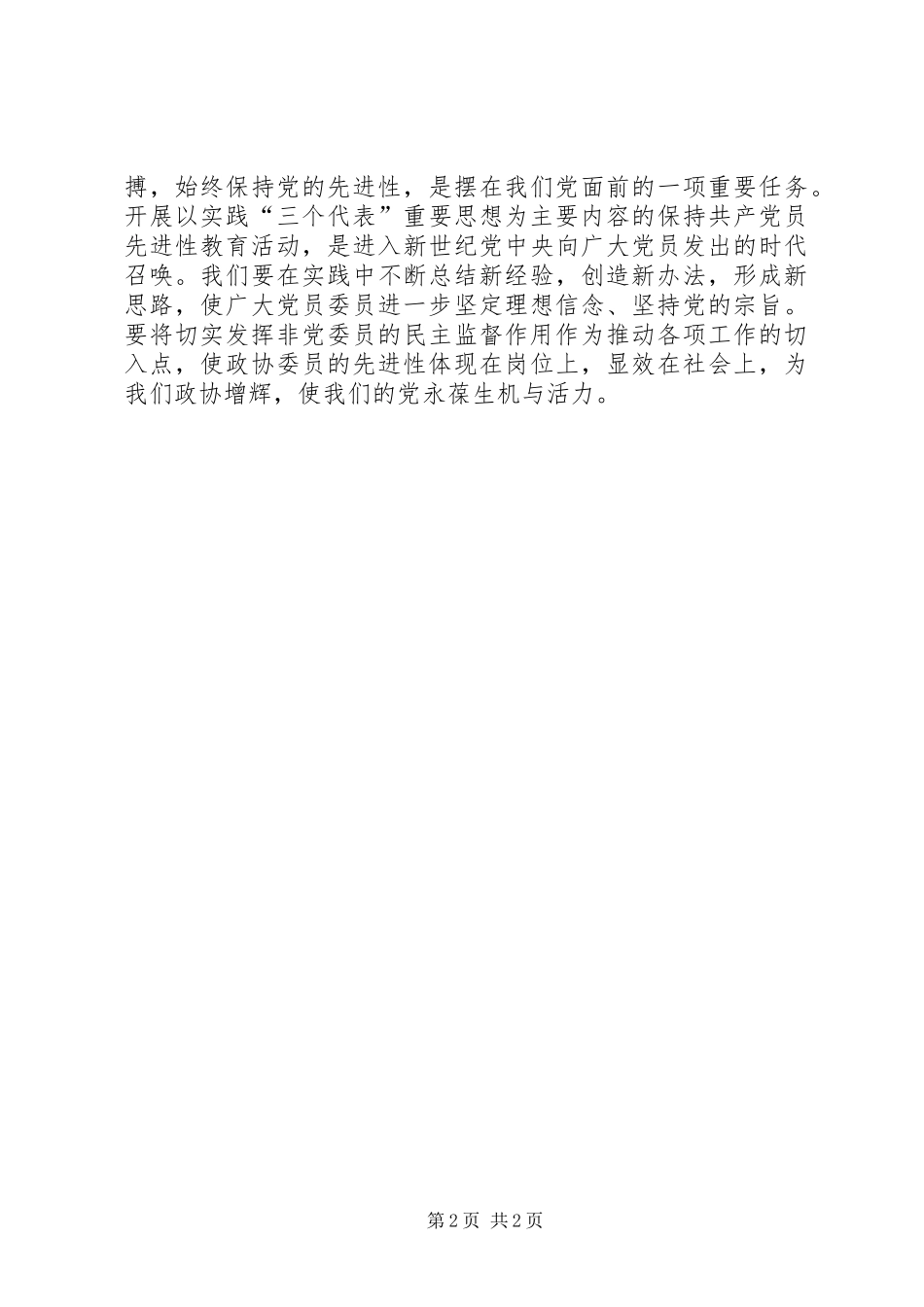 在政协全体委员学习活动结束时的讲话发言_1_第2页