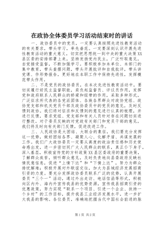 在政协全体委员学习活动结束时的讲话发言_1