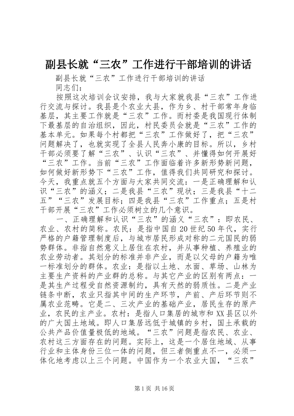 副县长就“三农”工作进行干部培训的讲话发言_第1页