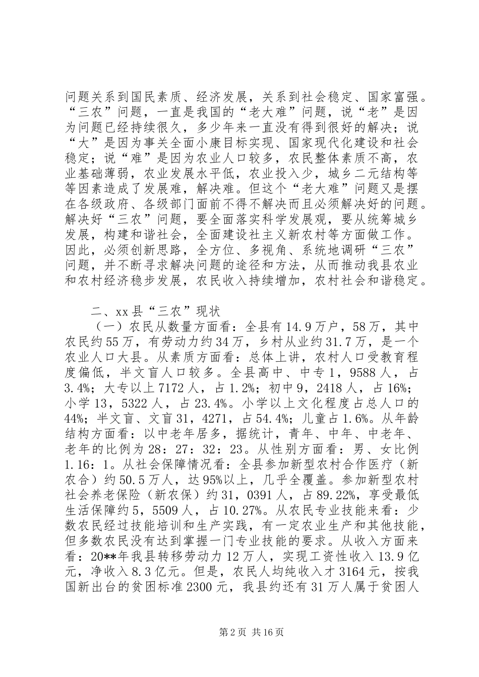 副县长就“三农”工作进行干部培训的讲话发言_第2页