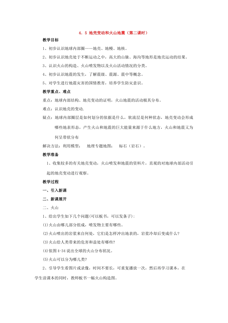 七年级科学下册：第4章第5节 地壳变动和火山地震教案第二课时浙教版_第1页