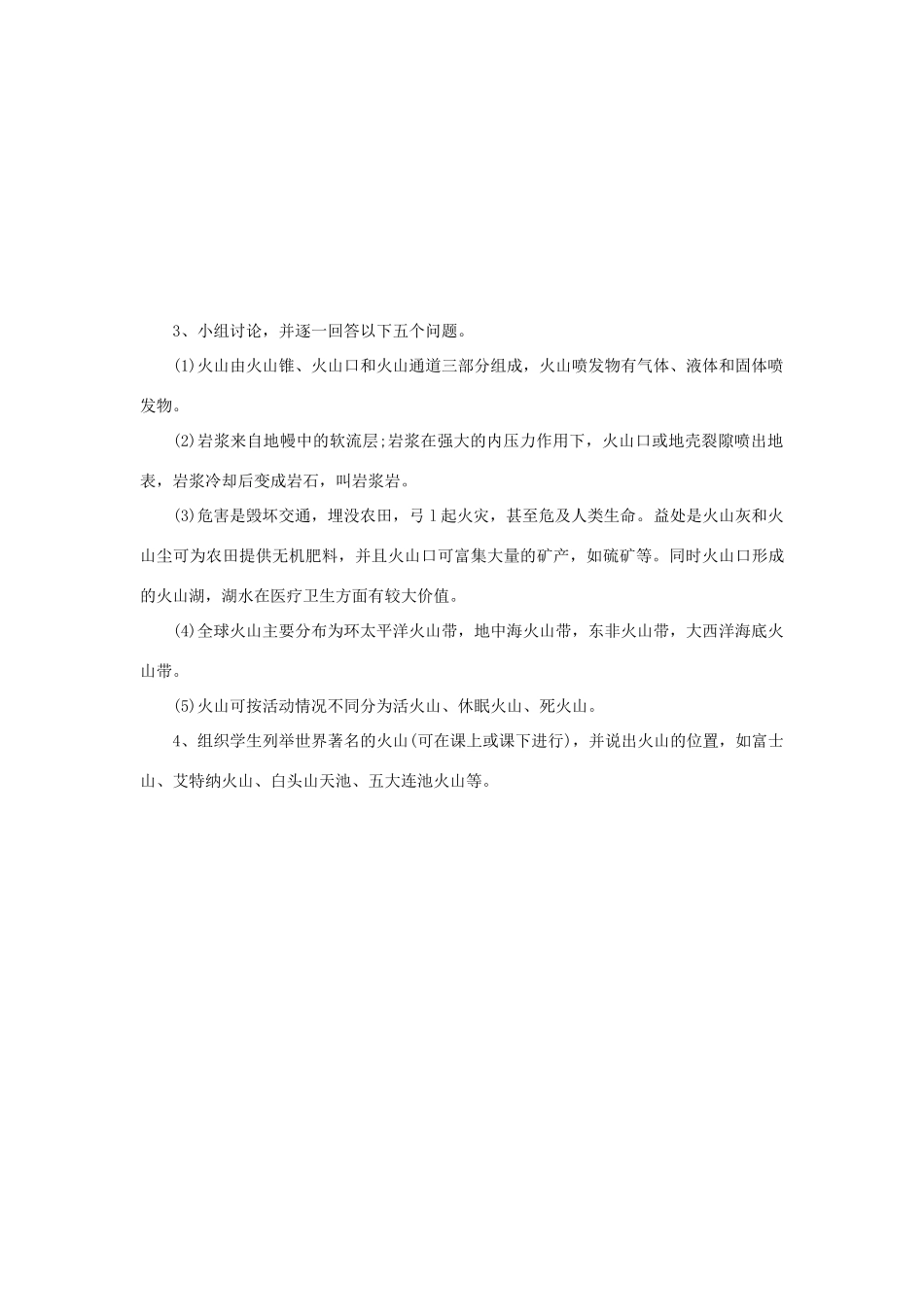 七年级科学下册：第4章第5节 地壳变动和火山地震教案第二课时浙教版_第2页