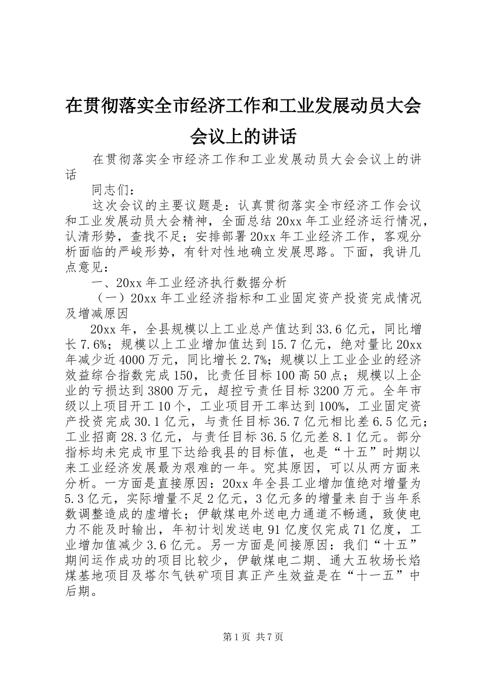 在贯彻落实全市经济工作和工业发展动员大会会议上的讲话发言_第1页