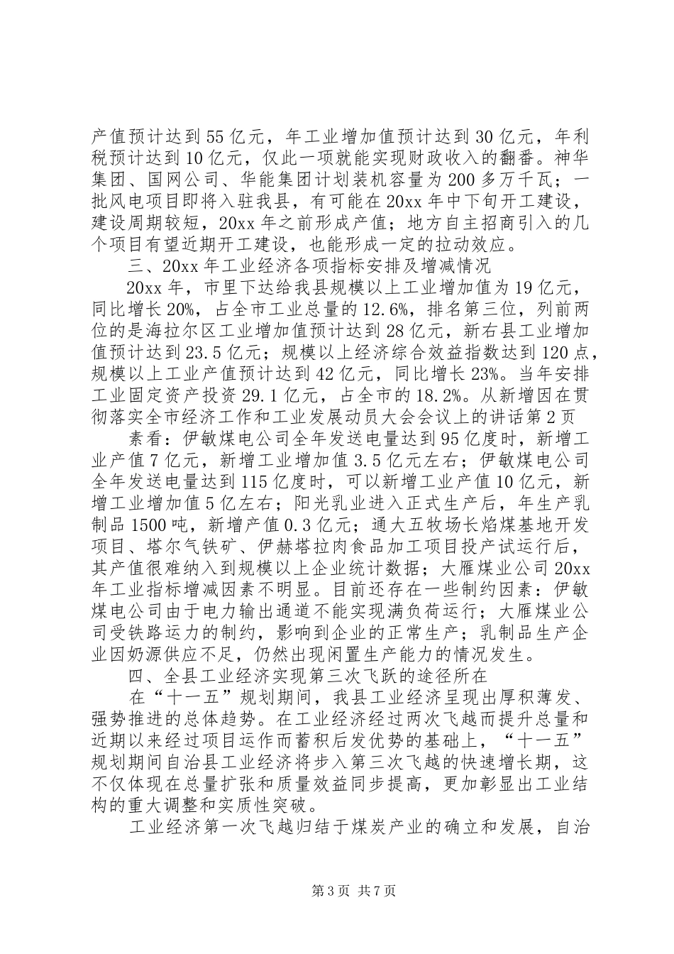 在贯彻落实全市经济工作和工业发展动员大会会议上的讲话发言_第3页