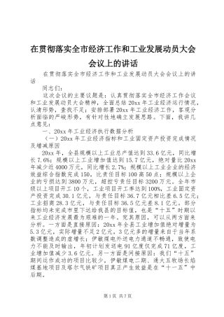 在贯彻落实全市经济工作和工业发展动员大会会议上的讲话发言