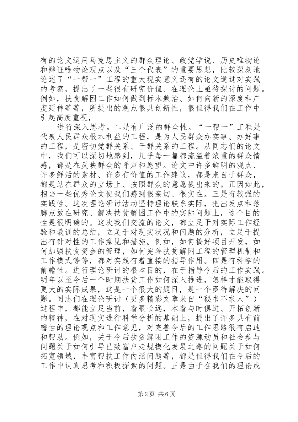 在城市“一帮一”扶贫解困工程理论研讨会上的讲话发言_第2页