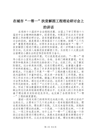 在城市“一帮一”扶贫解困工程理论研讨会上的讲话发言