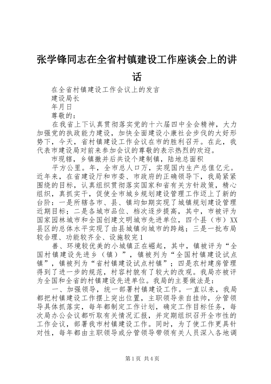 张学锋同志在全省村镇建设工作座谈会上的讲话发言_第1页