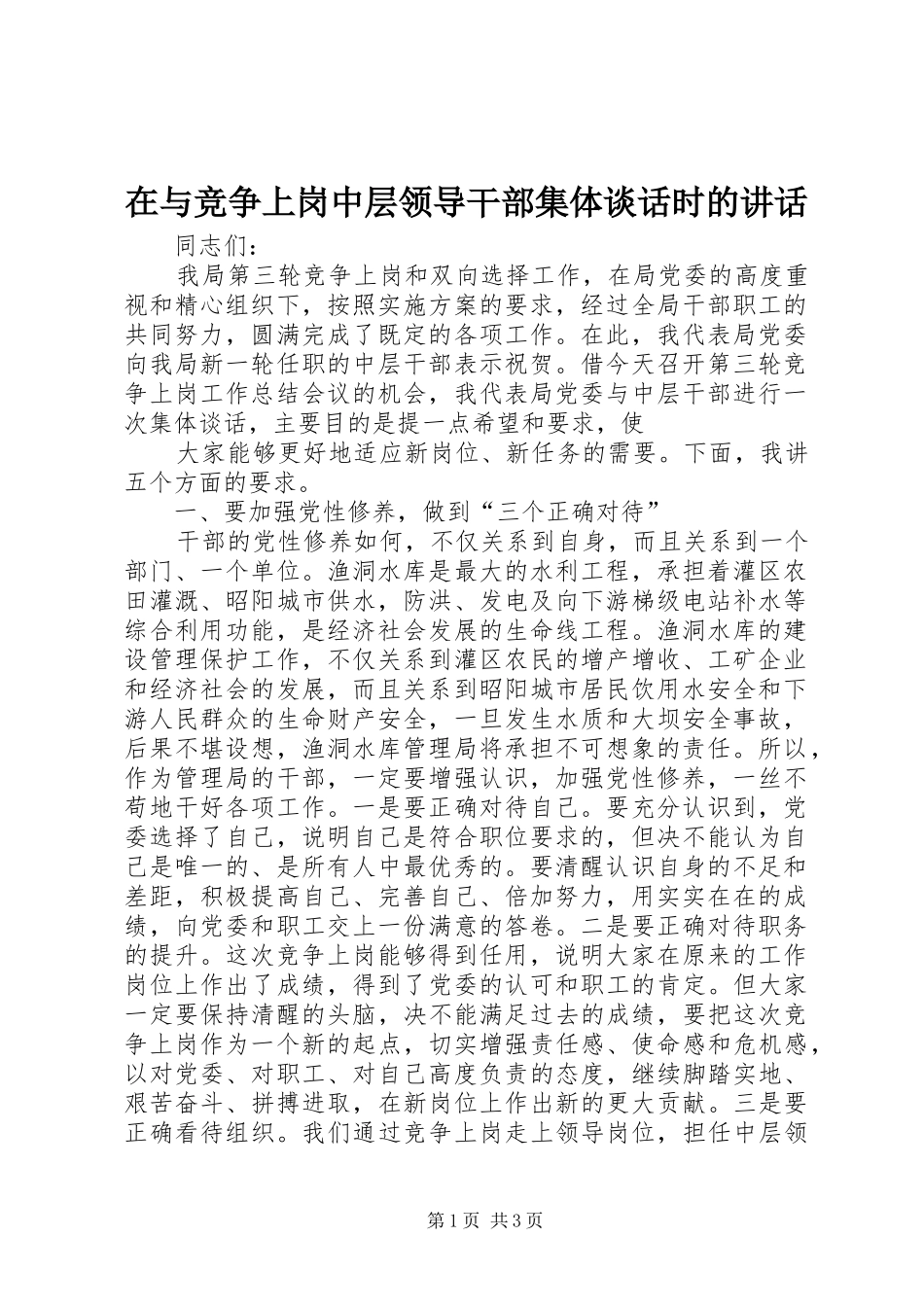 在与竞争上岗中层领导干部集体谈话时的讲话发言_第1页