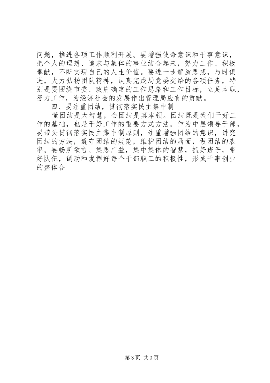 在与竞争上岗中层领导干部集体谈话时的讲话发言_第3页