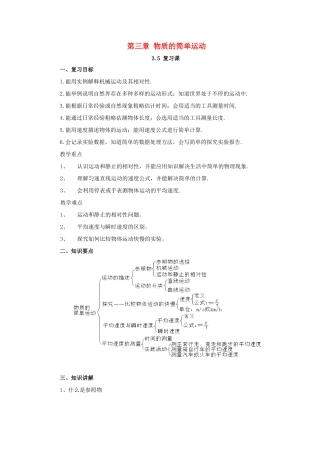 八年级物理上册：第三章物质的简单运动复习教案（北师大版）