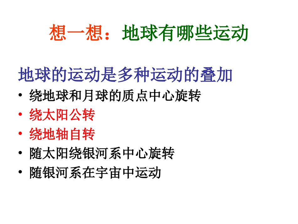第一章-第三节-地球的运动(课件)_第2页