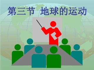 第一章-第三节-地球的运动(课件)