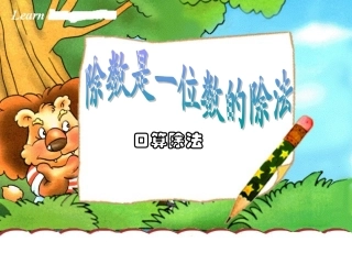 129除数是一位数的除法