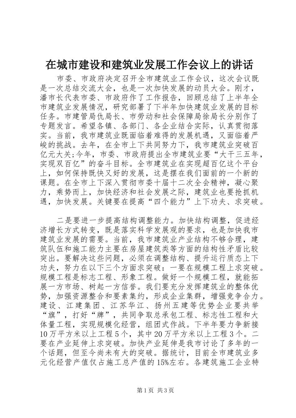 在城市建设和建筑业发展工作会议上的讲话发言_第1页