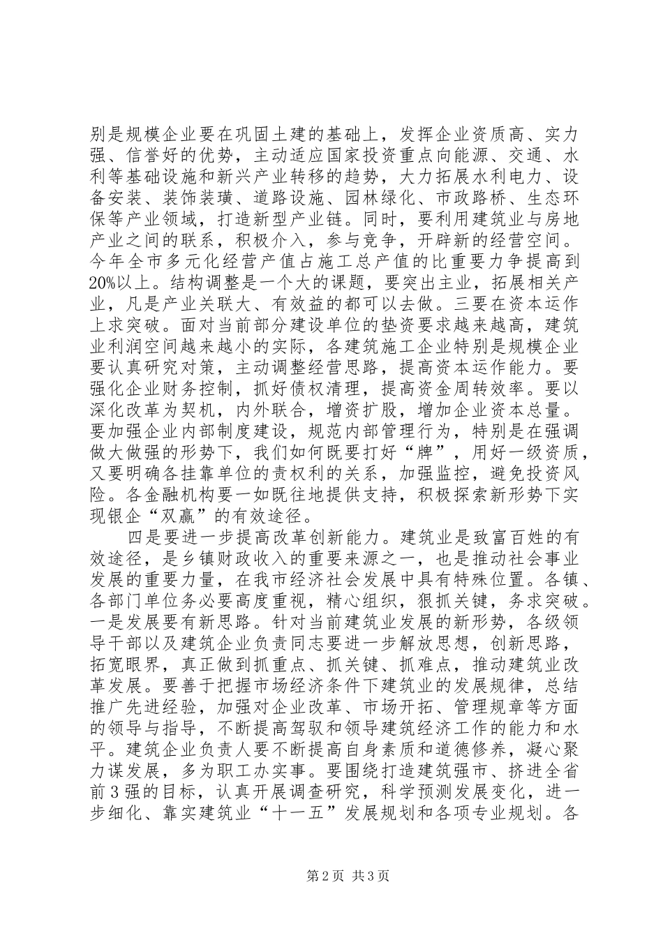 在城市建设和建筑业发展工作会议上的讲话发言_第2页