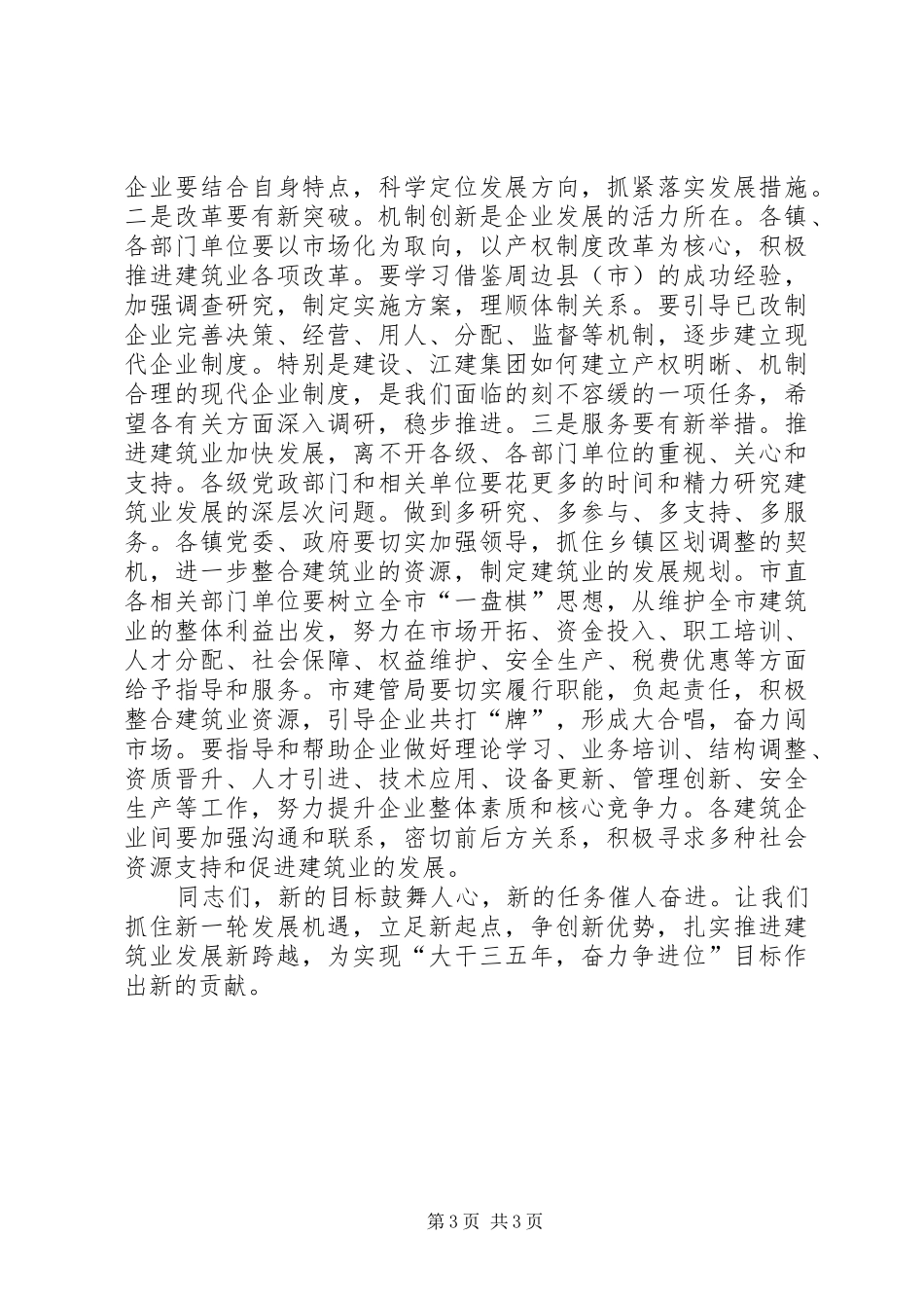 在城市建设和建筑业发展工作会议上的讲话发言_第3页