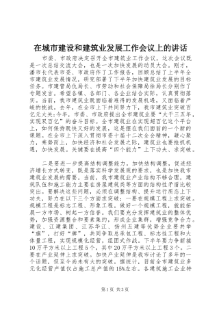 在城市建设和建筑业发展工作会议上的讲话发言