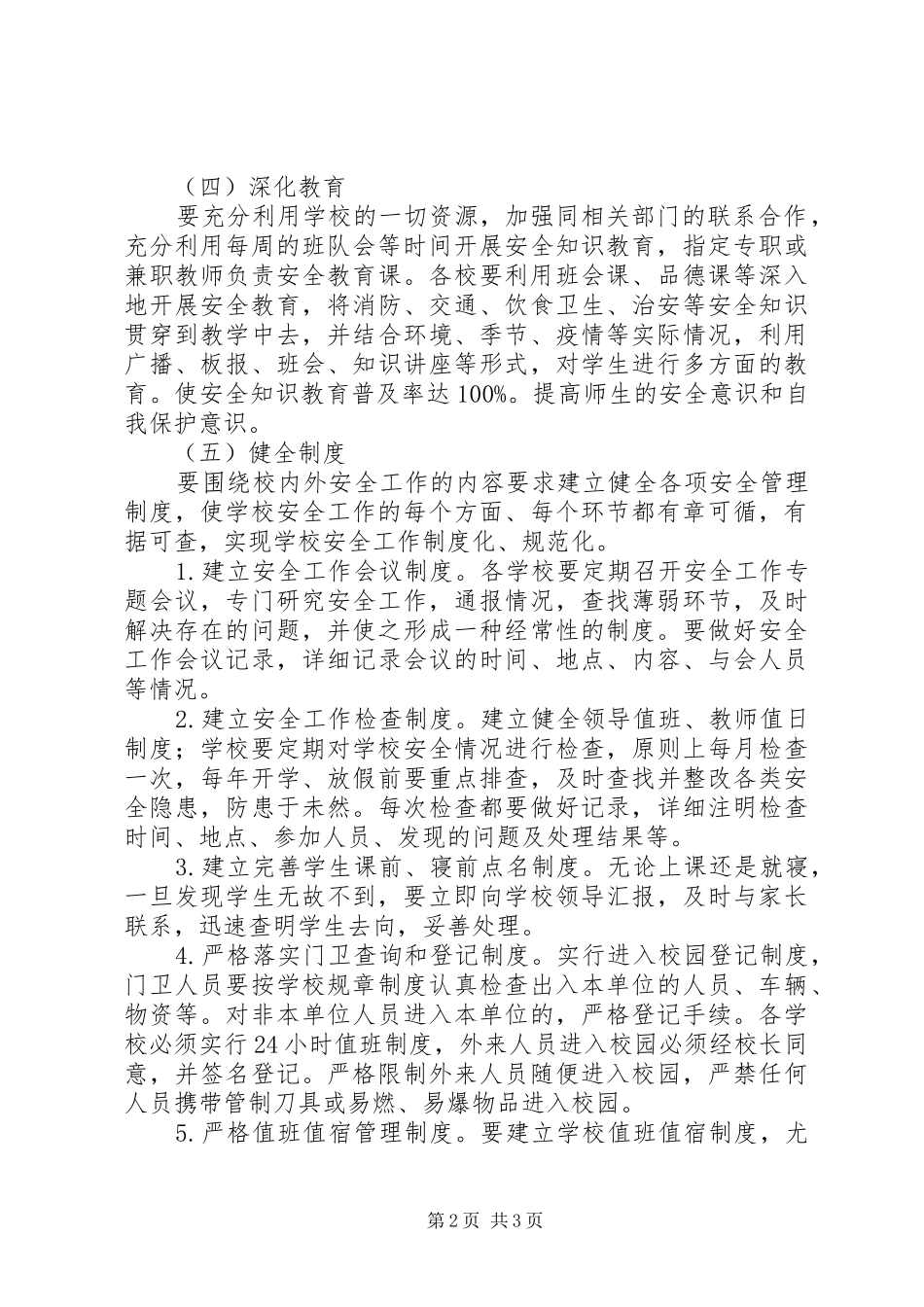 学校安全工作会讲话发言_第2页