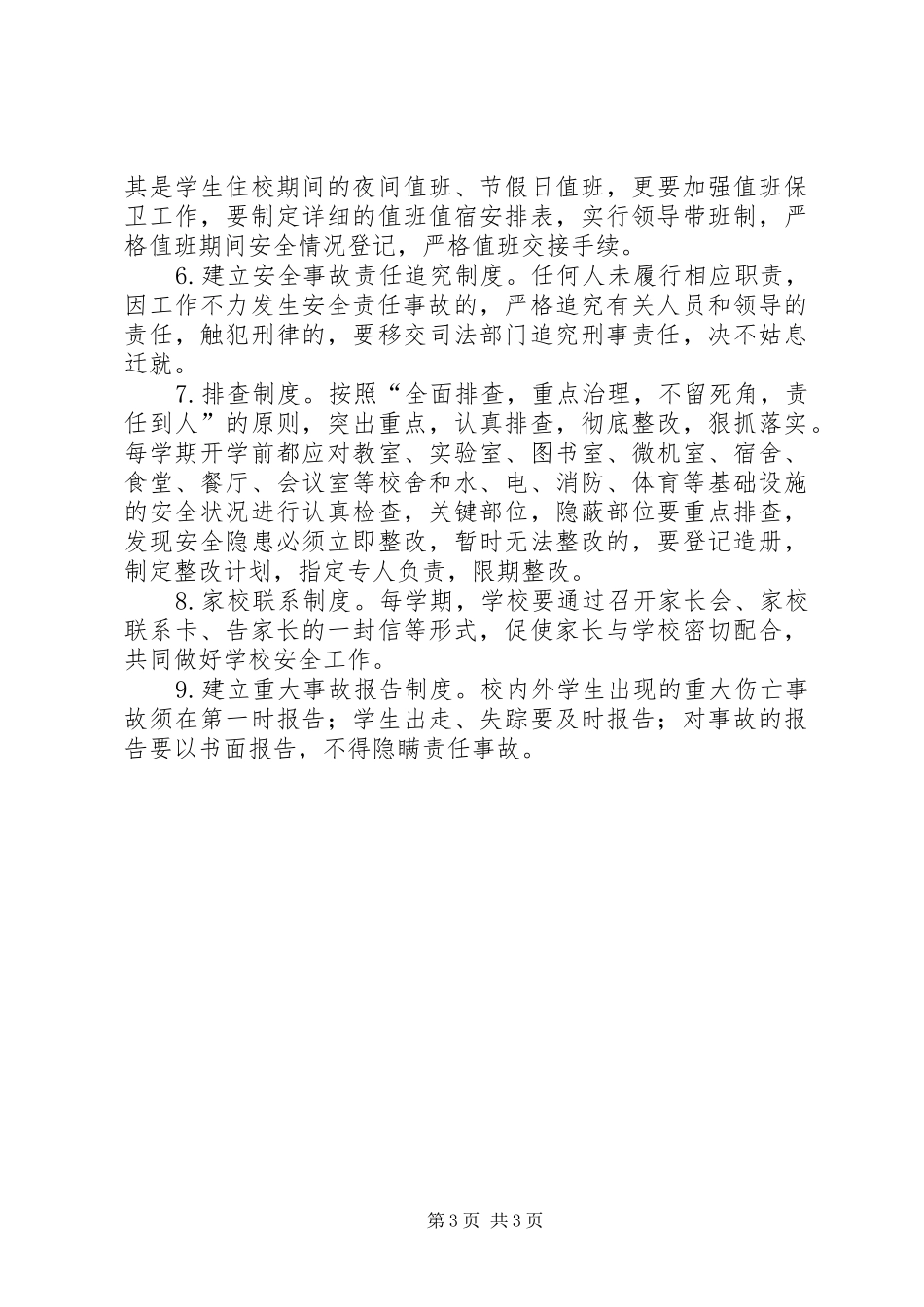 学校安全工作会讲话发言_第3页
