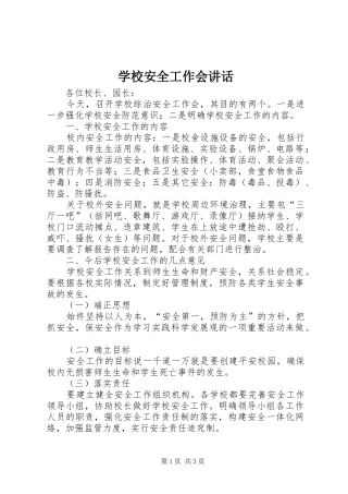 学校安全工作会讲话发言