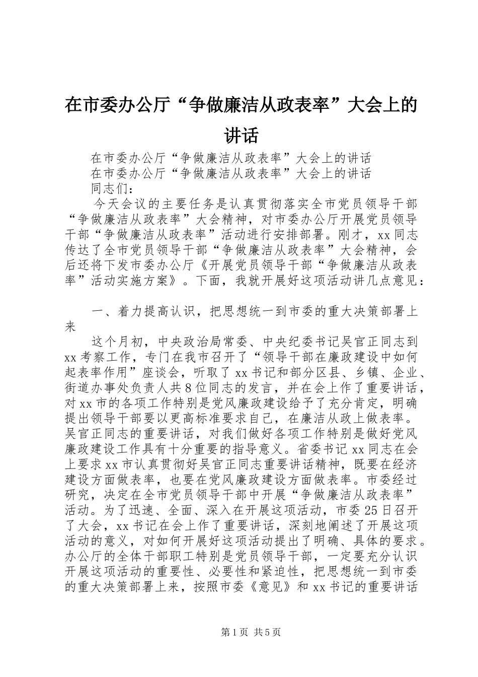 在市委办公厅“争做廉洁从政表率”大会上的讲话发言_第1页