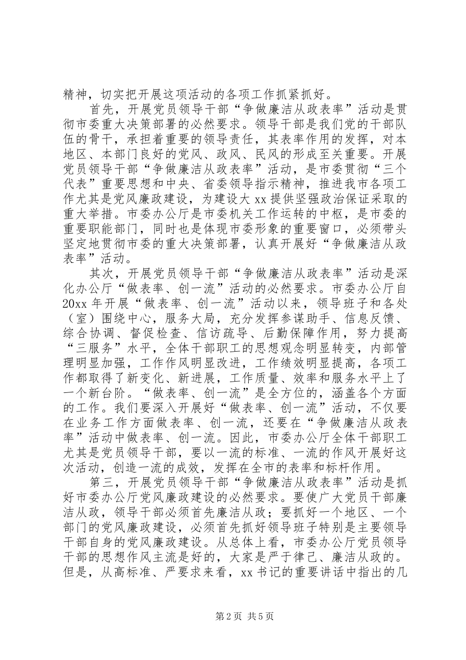 在市委办公厅“争做廉洁从政表率”大会上的讲话发言_第2页