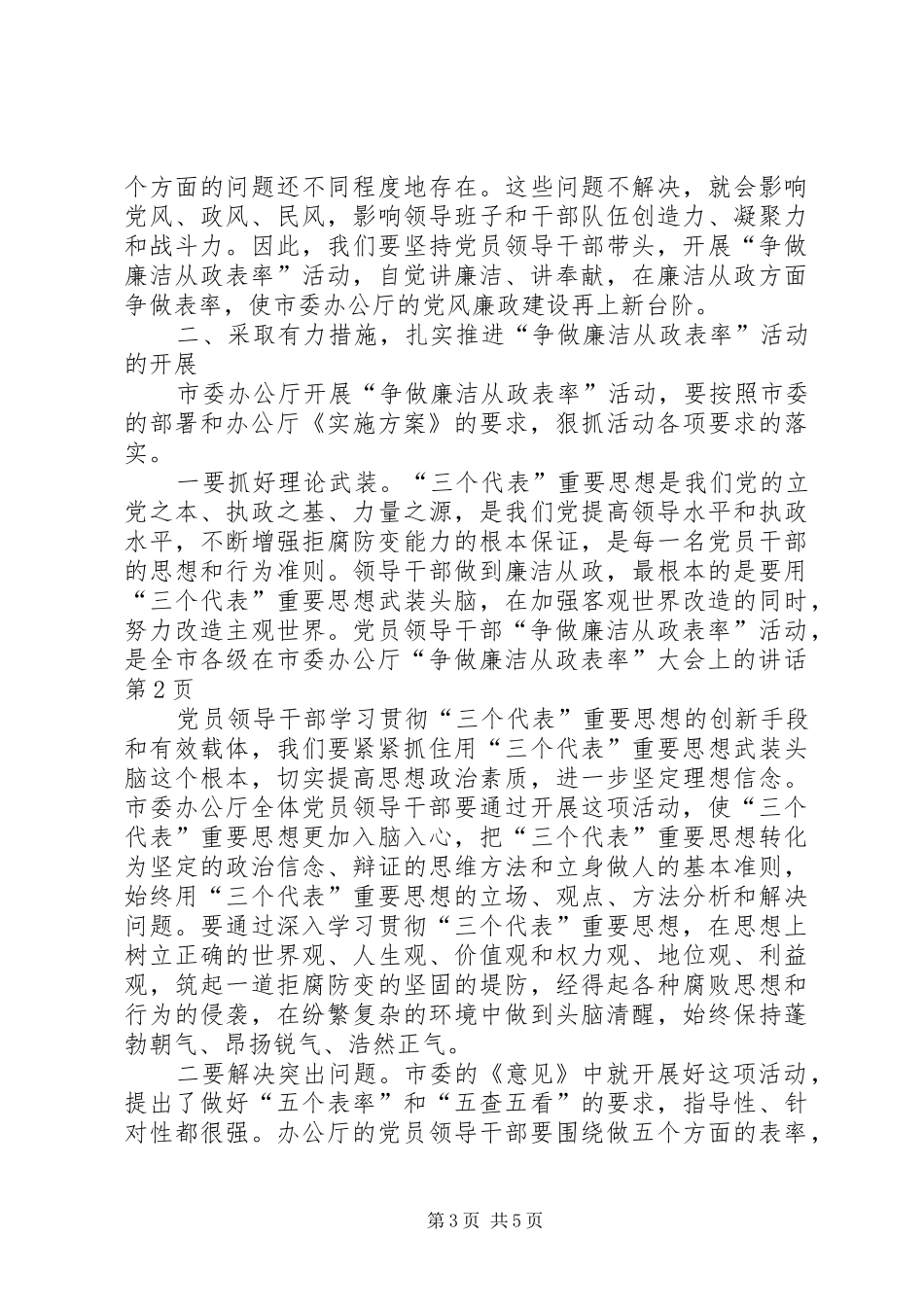 在市委办公厅“争做廉洁从政表率”大会上的讲话发言_第3页
