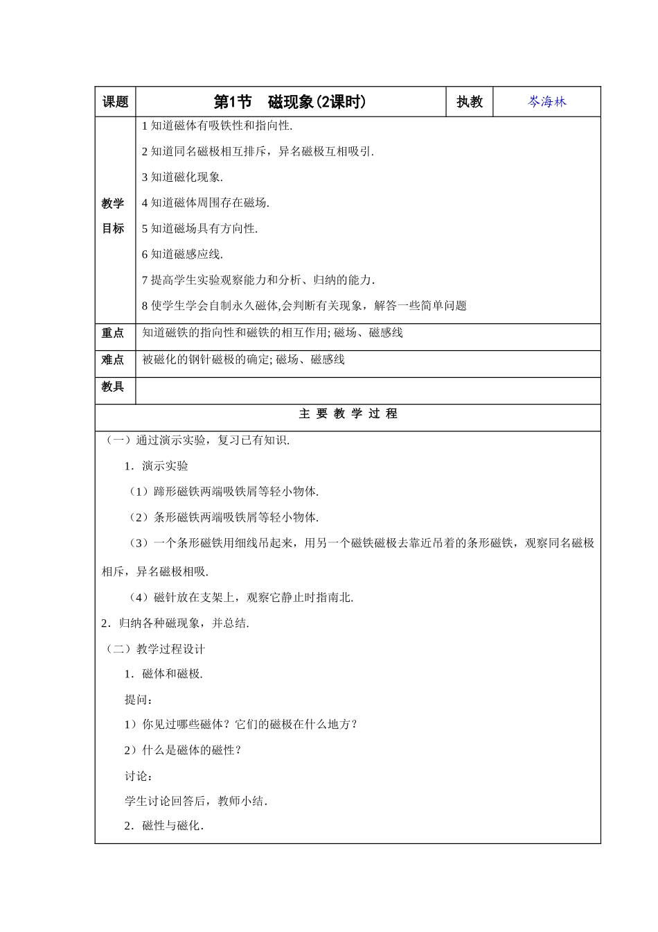 九年级物理：第1节 磁现象教案教科版_第1页