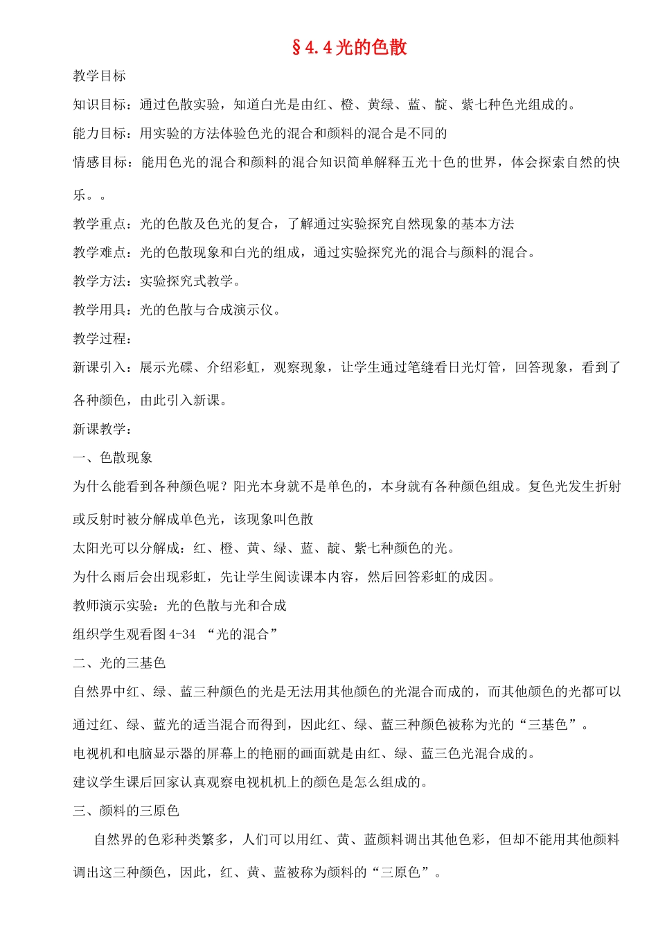 八年级物理上册 4.4光的色散教案 沪科版_第1页