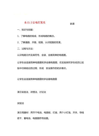 九年级物理13了解电路&13.2让电灯发光教案沪科版