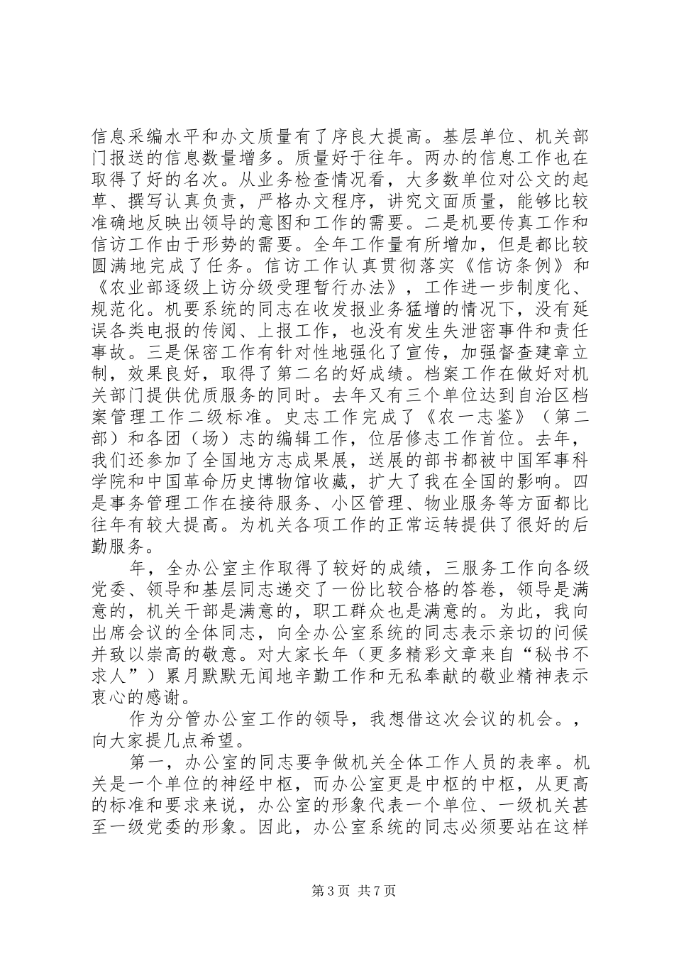 在办公室工作会议结束时的讲话发言_第3页