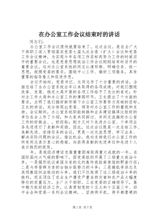 在办公室工作会议结束时的讲话发言