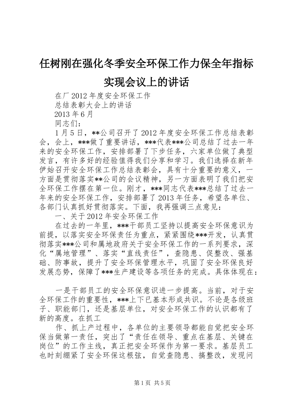 任树刚在强化冬季安全环保工作力保全年指标实现会议上的讲话发言_第1页