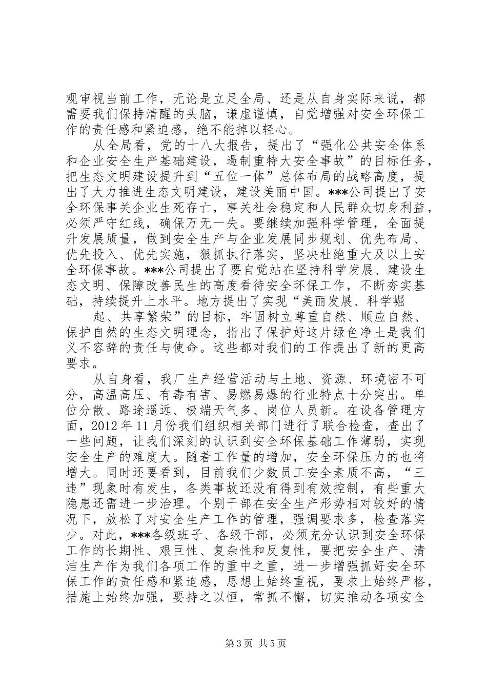 任树刚在强化冬季安全环保工作力保全年指标实现会议上的讲话发言_第3页